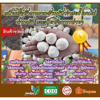 แป้งเชื้อข้าวหมาก แป้งข้าวหมาก สำหรับเป็นส่วนผสมทำฮอร์โมนพืชต่างๆ  ฮอร์โมนแรง รับประกันคุณภาพ ได้ผลดี100%