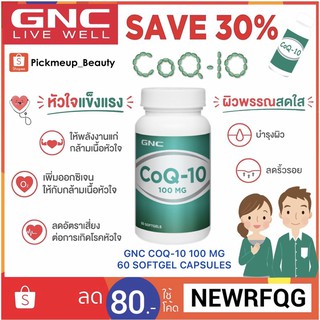 GNC CoQ-10 🧬100 mg 60 เม็ด 🇺🇸GNC ผลิตภัณฑ์เสริมอาหารจากอเมริกา