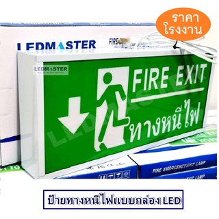 ป้ายทางหนีไฟฉุกเฉิน Fire Exit Sign ป้ายสัญลักษณ์ทางออก ทางหนีไฟ ชนิดกล่องไฟ รุ่น ข้อความ FIRE EXIT ทางหนีไฟ ลูกศรชี้้ลง