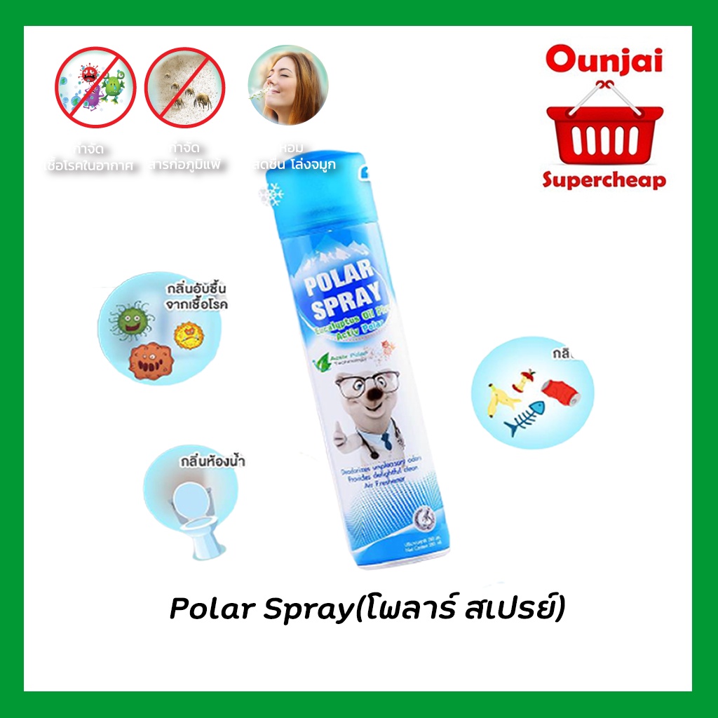 Polar Spray 280 Ml (🔖ราคายกลัง12ขวด💟) สเปรย์กำจัดกลิ่นและเชื้อโรคและสารก่อภูมิแพ้ในอากาศ  หยุดป่วยวนไปเมื่อใช้โพลาร์