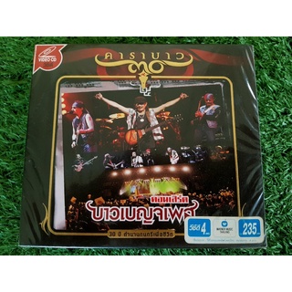 VCD คอนเสิร์ต (สินค้ามือ 1) บาวเบญจเพส 25 ปี คาราบาว มีแก๊ง 3 ช่า สนุกมาก