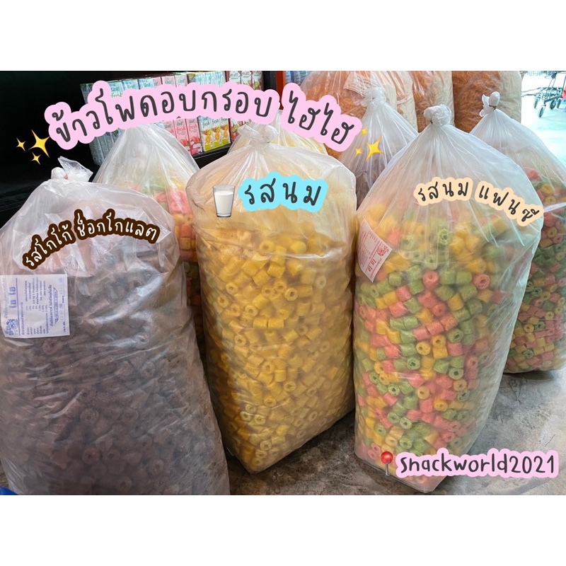🌽 ข้าวโพดอบกรอบ ไซด์ใหญ่ 4.8 กก.✨ รสนม/รสโกโก้ ตรา ไฮไฮ กรอบร่อย สดใหม่ทุกล็อต✨✨✨✨