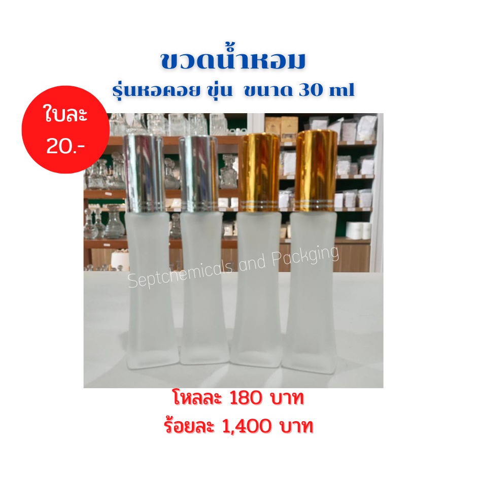 ขวดน้ำหอม 30 CC. รุ่น หอคอยขุ่น ฝาเงิน ฝาทอง  /(ยกโหล จำนวน 12 ใบ) 180 บาท  ขวดแก้ว ขวดสเปร์ย