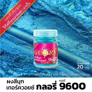 ผงมุก ผงสีมุกเทอร์ควอยซ์ GLORY เบอร์ 9600 สีมุกฟ้าเขียว สีฟ้าเขียว Turquoise สีทองเงา ผงสีทอง สีทอง ผงทอง 20 กรัม