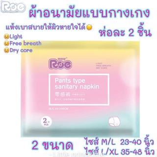 ผ้าอนามัยแบบกางเกง Roe ห่อละ 2 ชิ้น ขนาดไซส์ M/L และL/XL แห้งเบาสบายเหมือนผิวหายใจได้ พร้อมส่ง ผ้าอนามัย ผ้าอนามัยกางเกง