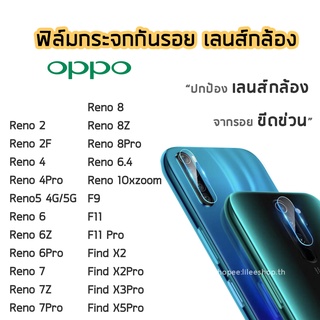 ฟิล์มกล้อง OPPO ฟิล์มกระจกเลนส์กล้อง F9 F11  Reno8 Reno4 4Pro Reno5  Reno6 Reno6Z Reno6Pro Reno7 Reno7Pro FindX5Pro