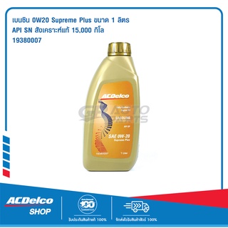 ACDelco น้ำมันเครื่องเบนซิน สังเคราะห์แท้ 0W20 (API SN/ILSAC GF-5) 1 ลิตร / 19380007