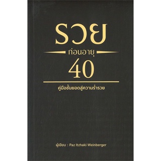 รวยก่อนอายุ 40 คู่มือชั้นยอดสู่ความร่ำรวย ลดจากปก 350