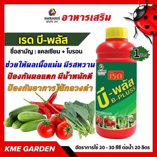 🍄อาหารเสริม🍄 เรด บี-พลัส ขนาด 1 ลิตร แคลเซียม + โบรอน อาหารเสริมช่วยให้ผลเนื้อแน่น มีรสหวาน ป้องกันผลแตก มีน้ำหนักดี