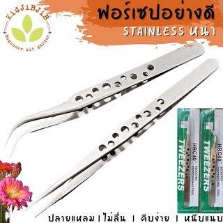 ฟอเซป ฟอเซปอย่างดี Stainless หนา 1.5 มม. อย่างดี ปลายแหลม ผสมเกสร คีบผสมเกสร คีบชิ้นงานขนาดเล็ก ฟอเซปคุณภาพ