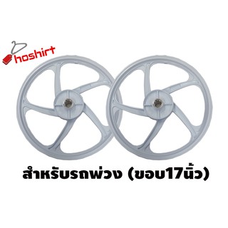 ล้อแม็กล้อหลัง สำหรับรถพ่วง รุ่น 5 ก้าน ลาย5ก้านพริ้ว ( 2วง ) มี2สีให้เลือก ขอบ 17"