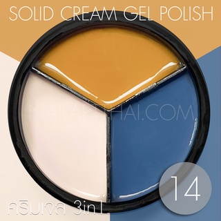 My Gel สีเจลแบบครีม Solid Cream Gel Polish #14