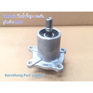 ปั้มน้ำL2000+ปะเก็น Water Pump for Kubota L2000คูโบต้า / อะไหล่รถแทรคเตอร์ ชิ้นส่วนรถแทรคเตอร์/CRR0062