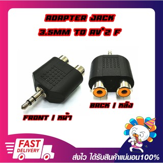 Converter Adapter Jack 3.5mm Female TO AV*2 Female ตัวแปลงเสียงแจ็ค AV (ตัวเมีย) แปลงเป็นแจ็คเสียบหูฟัง ขนาด 3.5มม.