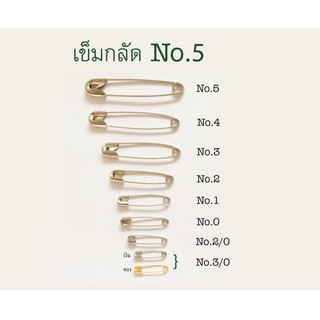 เข็มกลัด No.5 บรรจุ 24 พวง