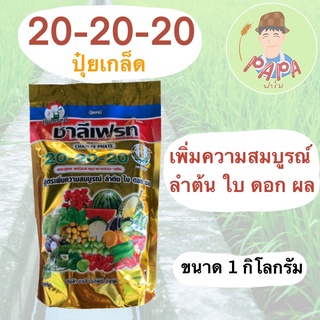 ปุ๋ยเกล็ด 20-20-20 ชาลีเฟรท ขนาด 1 กิโลกรัม สูตรบำรุงต้นและใบ เร่งการแตกกิ่งก้าน ฟื้นต้นหลังเก็บเกี่ยว