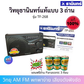 TANIN วิทยุธานินทร์รุ่น TF-268 ของแท้ล้าน% แถมถ่าน Panasonic 3 ก้อน