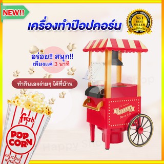 เครื่องทำป๊อปคอร์นมินิ น้ำหนักเบา เครื่องทำข้าวโพดคั่ว ตู้ป็อบคอร์น ตู้ทำป๊อบคอร์น ตู้ป๊อปคอร์น เครื่องทำป๊อบคอร์น