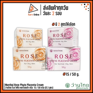 Wanthai Rose Phyto Placenta Cream ว่านไทย โรส ไฟโต พลาเซนต้า ครีม  15 / 50 กรัม (มี 2 สูตร)