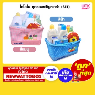 โคโดโม ชุดของขวัญตะกร้า (SET) มีให้เลือก 2 สี