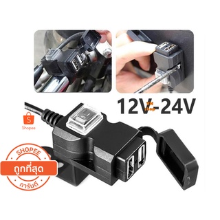 ที่ชาร์จโทรศัพท์ USB  3.0  มอเตอร์ไซค์ มีสวิทซ์ เปิด-ปิดกันน้ำ  สินค้าพร้อมส่ง