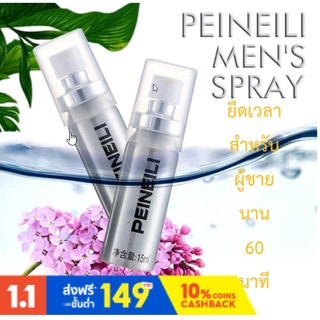 ชะลอการหลั่ง PEINEILI SPRAY สเปรย์ แข็งนาน 60นาที สำหรับท่านชาย อึด ทน นาน ไม่ได้ผลยินดีคืนเงิน (ขายส่ง)