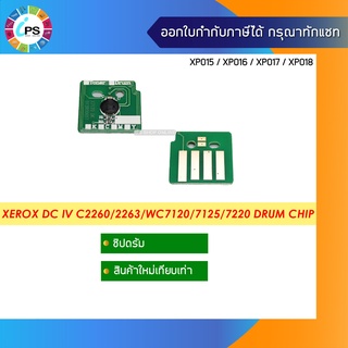 ชิปดรัม Xerox DC IV C2260/2263/WC7120/7125/7220 Drum Chip