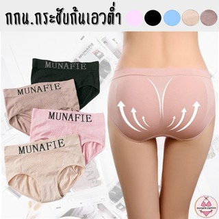 MNF-8805 กางกางในหญิง ผ้าทอ กระชับก้นเอวต่ำ [munafie.fashion]