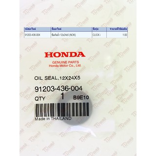 ซิลปั้มน้ำ-ตัวใน HONDA  CLICK/CLICK-I/SCOOPY-I   (91203-436-004)-(12-24-5) แท้ห้าง-ศูนย์ 100%