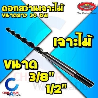 Allways ดอกสว่านเจาะไม้ ยาว 12 นิ้ว ขนาด 3/8" 1/2" 3หุน 4หุน WD-810 - ดอกเจาะไม้ เจาะไม้ ยาว 30 ซม
