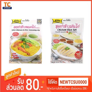 ชุดทำข้าวหมกไก่,ข้าวมันไก่ ตราโลโบ 50-120กรัม