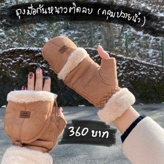 พร้อมส่ง💯 👉 ถุงมือ กันหนาว คลุมปลายนิ้วได้ อุณหภูมิติดลบ บุขนเเน่น หนานุ่ม