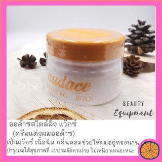 Audace​ style​ing wax ออด๊าซสไตล์ลิ่ง แว๊กซ์​ (ครีมแต่งผมออด๊าซ)​ ใช้ง่าย เพียงลูปไล้ให้ทั่วเรือนผม