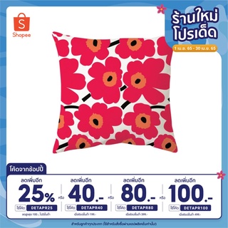 [เหลือ 49฿ ใช้โค้ด INC4FA4] ปลอกหมอนอิง ลาย Marimekko