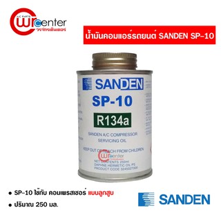 น้ำมันคอมแอร์รถยนต์ R-134 Sanden SP-10 น้ำมันคอมแอร์ น้ำมันคอมเพรสเซอร์ ส่งไวส่งทันที