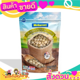 🌞ฺBest🌞 แม็กกาแรต ถั่วลูกไก่ (กาบังโซ่) 500 กรัม McGarrett Garbanzo Beans  500 g. ส่งด่วน🥫🧂🍫