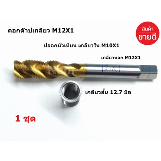 ดอกต๊าปเกลียว M12X1 ดอกต๊าปเกลียวปลอกหัวเทียน เกลียวใน M10X1 เกลียวนอก M12X1 ใช้กับรถมอเตอร์ไซค์ 4 จังหวะ (1 ชุด )