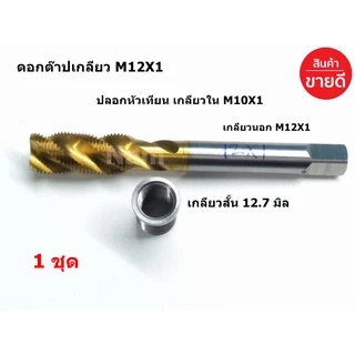 ดอกต๊าปเกลียว M12X1 ดอกต๊าปเกลียวปลอกหัวเทียน เกลียวใน M10X1 เกลียวนอก M12X1 ใช้กับรถมอเตอร์ไซค์ 4 จังหวะ (1 ชุด )