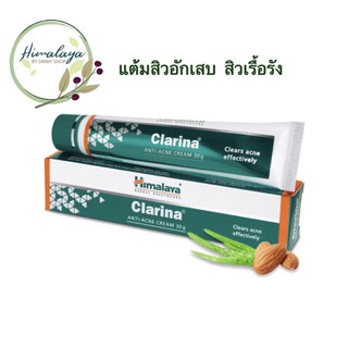 Carina Acne30g🇮🇳ครีมแต้มสิว อักเสบ เรื้อรัง อักเสบยาวนาน มีส่วนผสมของ ยาปฏิชีวนะ จึงช่วยควบคุมการติดเชื้อ และการอักเสบ