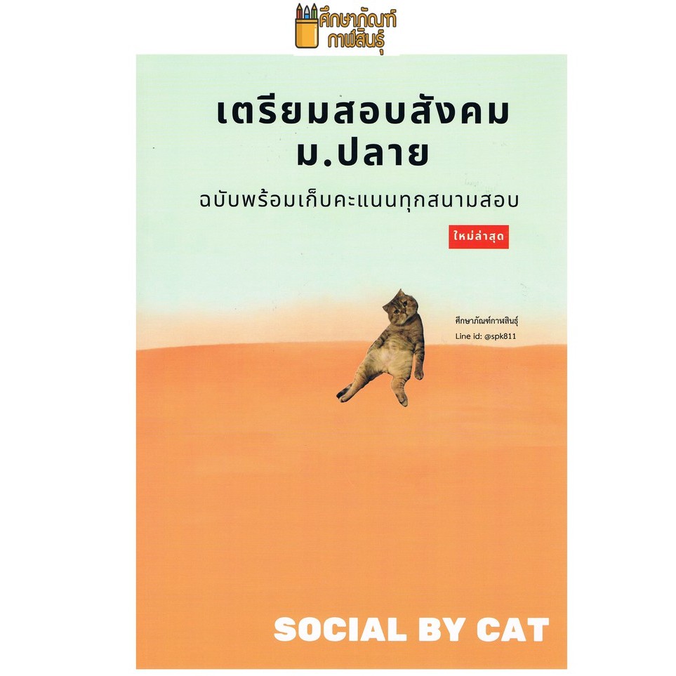 เตรียมสอบสังคม ม.ปลาย ฉบับพร้อมเก็บคะแนนทุกสนามสอบ คู่มือ ใหม่ล่าสุด Social By Cat