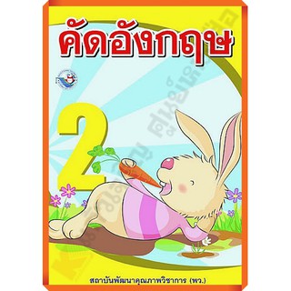 คัดภาษาอังกฤษ เล่ม2 /8854515238050 #พว #อนุบาล