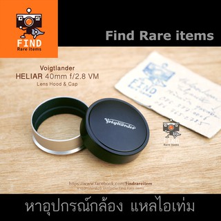 Voigtlander HELIAR 40/2.8 lens hood ฮู้ดแท้ Voigtlander HELIAR 40mm f2.8 VM E-mount ฮู้ด Voigtlander lens hood