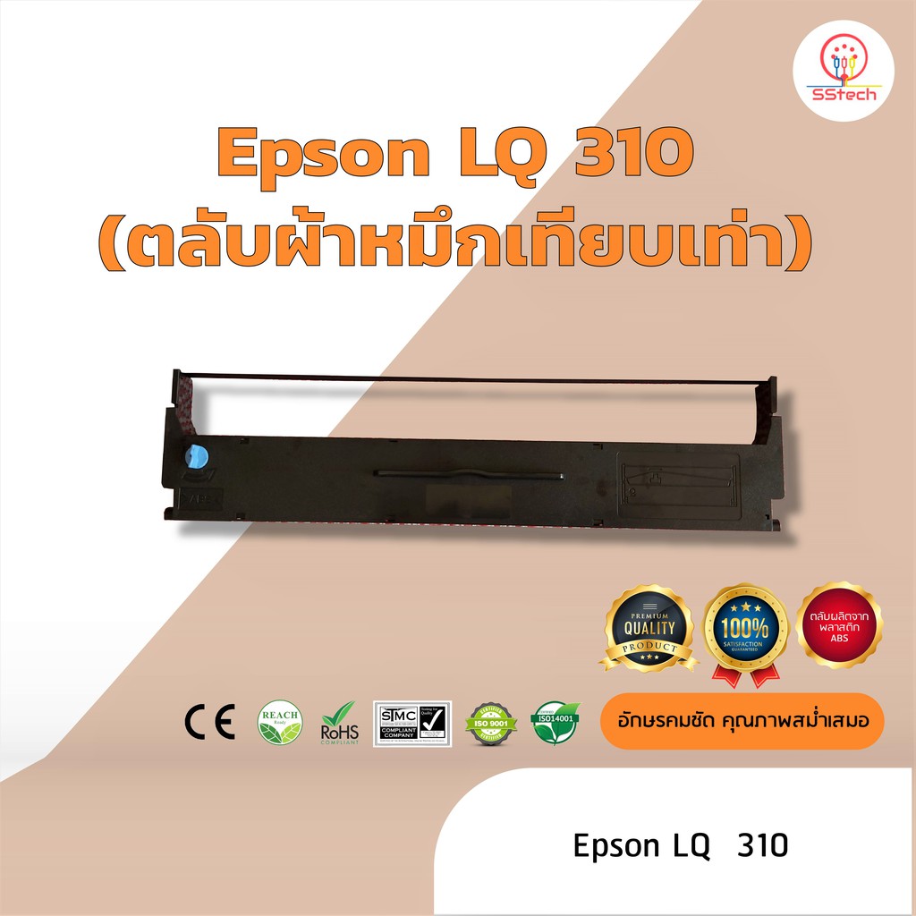Epson LQ310 /LQ-310 ผ้าหมึก ตลับผ้าหมึกเทียบเท่า ใช้สำหรับเครื่องพิมพ์ดอตแมทริกซ์ Epson LQ 310