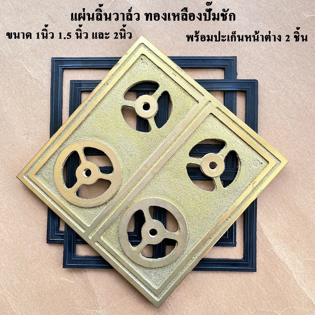 อะไหล่ปั๊มชัก แผ่นลิ้นวาล์วทองเหลืองปั้มชักพร้อมซีลยาง สำหรับปั้มขนาด 1 นิ้ว ปั้มชักขนาด 1.5 นิ้ว และ ปั้มชักขนาด 2 นิ้ว