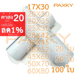 PAXKY ซองไปรษณีย์พลาสติก 17x30 ซม. 100 ใบ (ขาว)