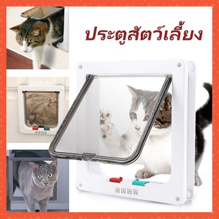 ประตูแมว ประตูสุนัข ประตูหมา สำหรับพันธุ์เล็ก Pet Door ประตูสำหรับสัตว์เลี้ยง กันแอร์ออก น้องแมว น้องหมา พร้อมส่ง