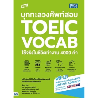 S TBX บุกทะลวงศัพท์สอบ TOEIC VOCAB ใช้จริงในชีวิตทำงาน 4000 คำ