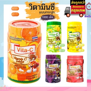 วิตามินเด็ก Vita-C แบบเม็ด บรรจุ 1000 เม็ด/กระปุก วิตามินซีเม็ด วิตามินซีเด็ก เลือกรสได้มีทั้งหมด 5 รสชาติ มี อย.