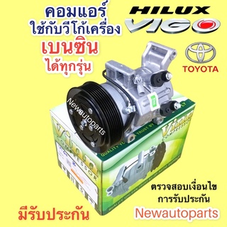 คอมแอร์ โตโยต้า วีโก้ เครื่องเบนซิล ปี 2002-13 (Vinn VIGO เบนซิล) คอมแอร์  TOYOTA VIGO  หน้าคลัช 7 ร่อง คอมแอร์รถยนต์