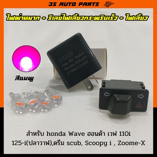 ชุด ไฟเลี้ยว LED สีชมพ 4 หลอด + สวิทช์ไฟเลี้ยวผ่าหมาก 3.3 cm + รีเลย์ไฟเลี้ยว  สำหรับ Honda Wave 110i  เวฟ 125i